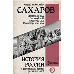 АСТ Сахаров А.Н. "История России с древнейших времен до наших дней"