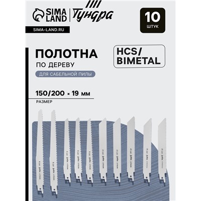 Набор полотен универсальных для сабельной пилы ТУНДРА, HCS/Bimetal, 150/200×19 мм, 10 шт.
