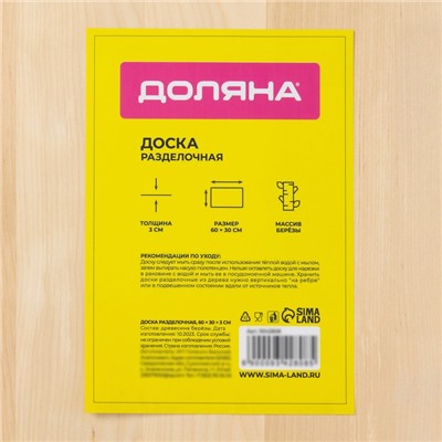 Доска разделочная деревянная Доляна, 60×30×3 см, массив берёзы