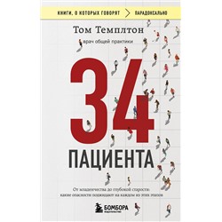 Эксмо Том Темплтон "34 пациента. От младенчества до глубокой старости: какие опасности поджидают на каждом из этих этапов"