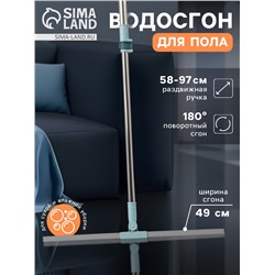 Водосгон для пола, силиконовый, поворотный сгон 49 см, черенок нержавеющая сталь 58-97 см