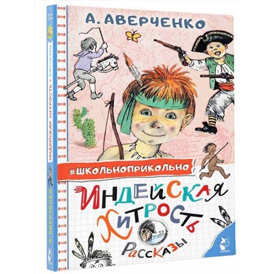 АСТ Аверченко А.Т. "Индейская хитрость. Рассказы"
