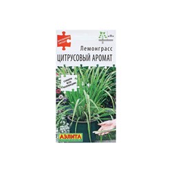 Набор семян Лемонграсс "Цитрусовый аромат", 5 шт.