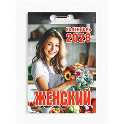Календарь 2026 отрывной «Женский» 7.7×11.4 см