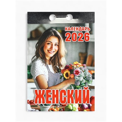 Календарь 2026 отрывной «Женский» 7.7×11.4 см