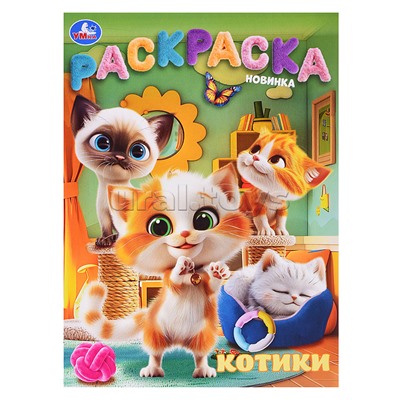 Раскраска. Котики. 214х290 мм. 16 стр.