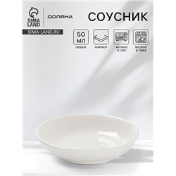Соусник Доляна White Label, 50 мл, d=8.5 см, фарфор, белый