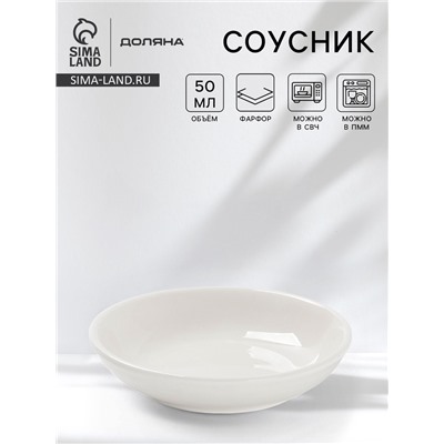 Соусник Доляна White Label, 50 мл, d=8.5 см, фарфор, белый