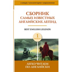 АСТ . "Сборник самых известных английских легенд. Уровень 1"