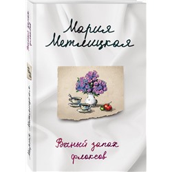Эксмо Мария Метлицкая "Вечный запах флоксов"