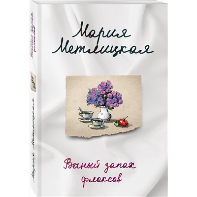 342607 Эксмо Мария Метлицкая "Вечный запах флоксов"