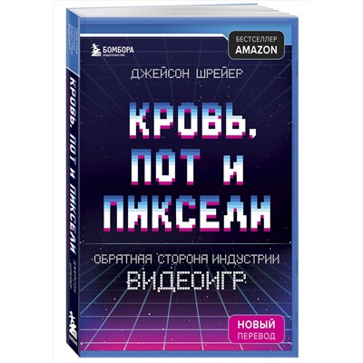 Эксмо Джейсон Шрейер "Кровь, пот и пиксели. Обратная сторона индустрии видеоигр. 2-е издание"