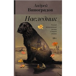 АСТ Андрей Виноградов "Наследник"