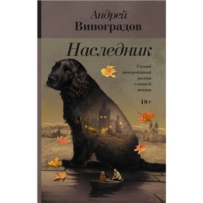 АСТ Андрей Виноградов "Наследник"