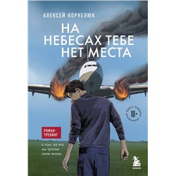 Эксмо Алексей Корнелюк "На небесах тебе нет места. Роман-тренинг о том, на что мы тратим свою жизнь"
