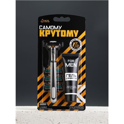 Подарочный набор «Самому крутому», станок для бритья, 3 сменные головки, гель для бритья, Чистое счастье