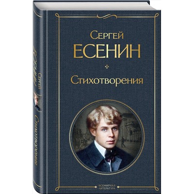 Эксмо Сергей Есенин "Стихотворения"