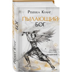 Эксмо Ребекка Куанг "Пылающий бог"