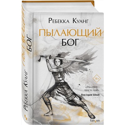 Эксмо Ребекка Куанг "Пылающий бог"