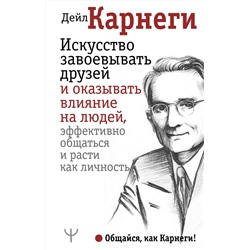 АСТ Дейл Карнеги "Искусство завоевывать друзей и оказывать влияние на людей, эффективно общаться и расти как личность"
