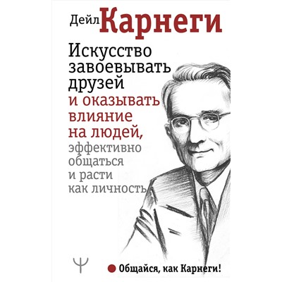 АСТ Дейл Карнеги "Искусство завоевывать друзей и оказывать влияние на людей, эффективно общаться и расти как личность"