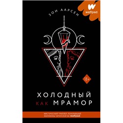 373441 АСТ Зои Аарсен "Холодный как мрамор"