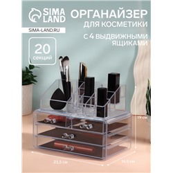 Бокс для хранения косметики, 20 секций, 23.5×14.5×19 см, 4 выдвижных ящика, прозрачный