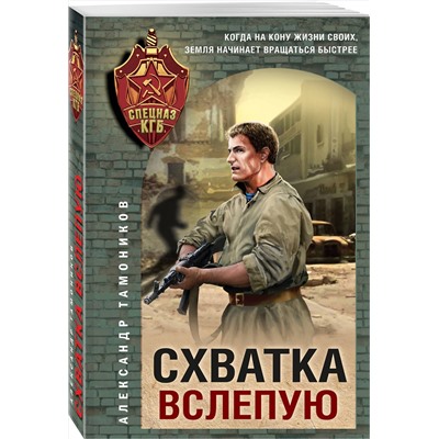 Эксмо Александр Тамоников "Схватка вслепую"