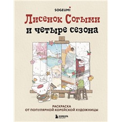 Эксмо SOGUMI "Лисенок Согыми и четыре сезона. Раскраска от популярной корейской художницы"