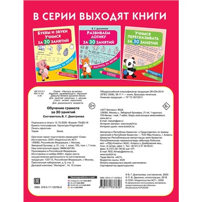 АСТ Дмитриева В.Г. "Обучение грамоте за 30 занятий"