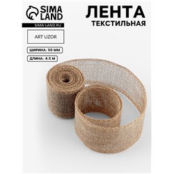 Лента текстильная, 50 мм, 4.5±0.5 м, бежевая