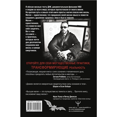 АСТ Дэмиен Эколс "Практики, которые спасли жизнь в камере смертников. Высшая магия. История тройки из Мемфиса."