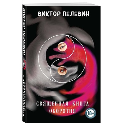 527113 Эксмо Виктор Пелевин "Священная книга оборотня"
