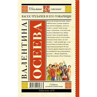 АСТ Осеева В.А. "Васек Трубачев и его товарищи"