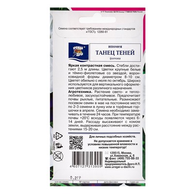 Семена цветов Ипомея "Танец Теней", 0,2г