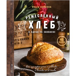 Эксмо Ольга Войнова "Ремесленный хлеб и сдоба на закваске"