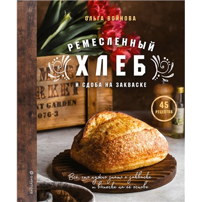 Эксмо Ольга Войнова "Ремесленный хлеб и сдоба на закваске"