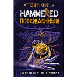 342225 Эксмо Кевин Хирн "Побежденный. Hammered"
