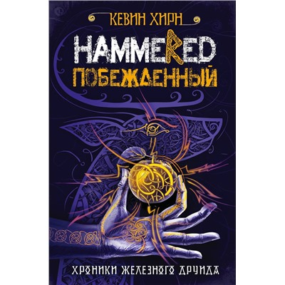 342225 Эксмо Кевин Хирн "Побежденный. Hammered"