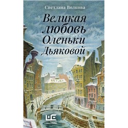 443603 АСТ Светлана Волкова "Великая любовь Оленьки Дьяковой"