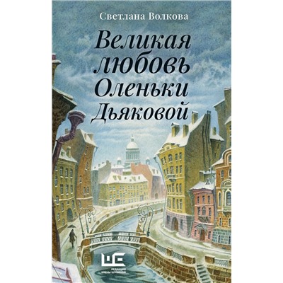 АСТ Светлана Волкова "Великая любовь Оленьки Дьяковой"