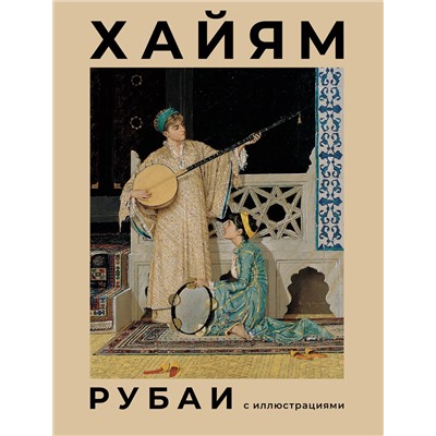 386364 АСТ Омар Хайям "Рубаи с иллюстрациями"