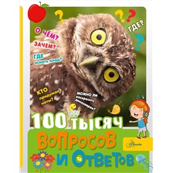 АСТ Бобков П.В. "100 тысяч вопросов и ответов"