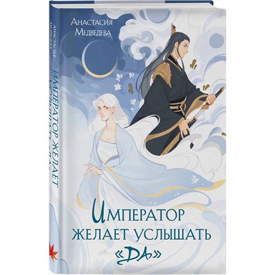 361855 Эксмо Анастасия Медведева "Император желает услышать «Да»"