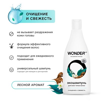 ЭКО шампунь для всех типов волос WONDER LAB «Очищение и свежесть», 550 мл
