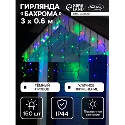 Гирлянда «Бахрома» 3×0.6 м, IP44, УМС, тёмная нить, 160 LED, свечение мульти, 220 В