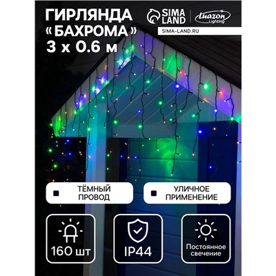 Гирлянда «Бахрома» 3×0.6 м, IP44, УМС, тёмная нить, 160 LED, свечение мульти, 220 В