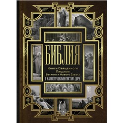 АСТ . "Библия. Книги Священного Писания Ветхого и Нового Завета"