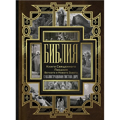 АСТ . "Библия. Книги Священного Писания Ветхого и Нового Завета"