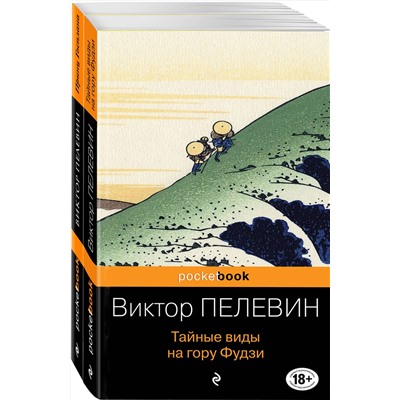 484938 Эксмо Пелевин В.О. "Современный и ранний Пелевин (комплект из 2-х книг: Тайные виды на гору Фудзи и Принц Госплана)"